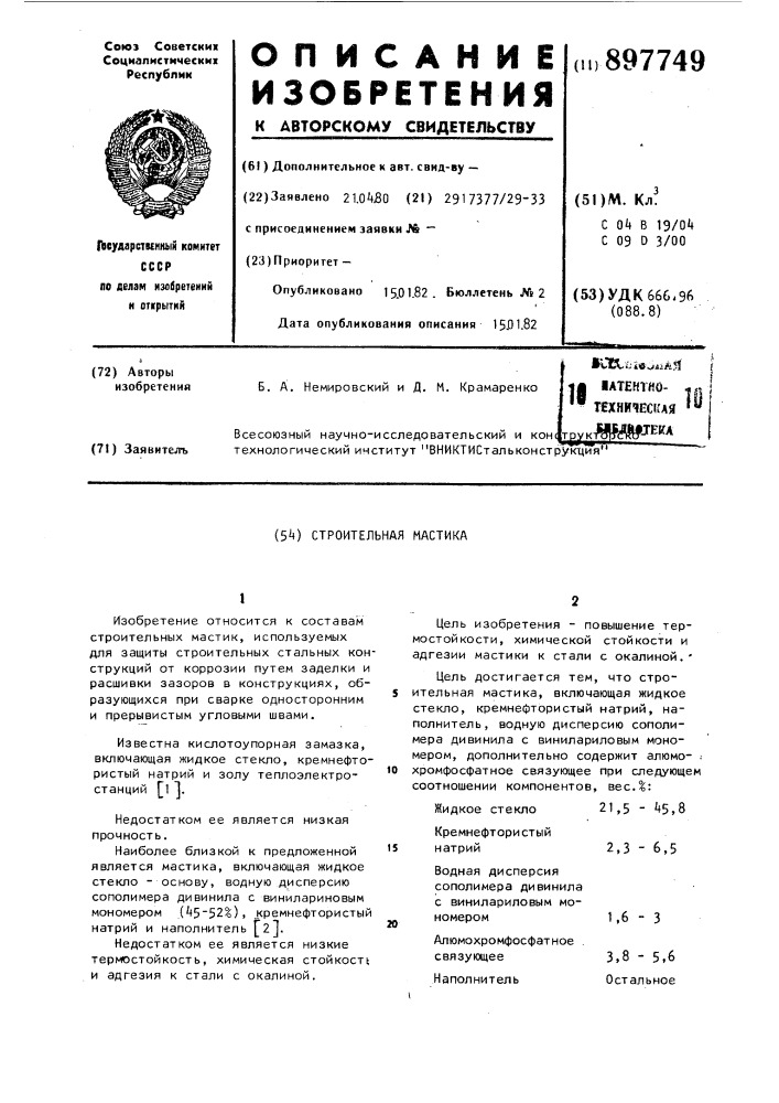 Строительная мастика (патент 897749)