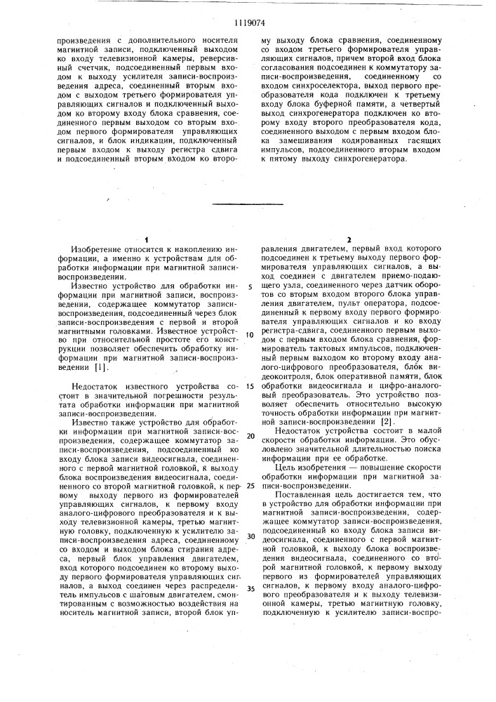 Устройство для обработки информации при магнитной записи- воспроизведении (патент 1119074)