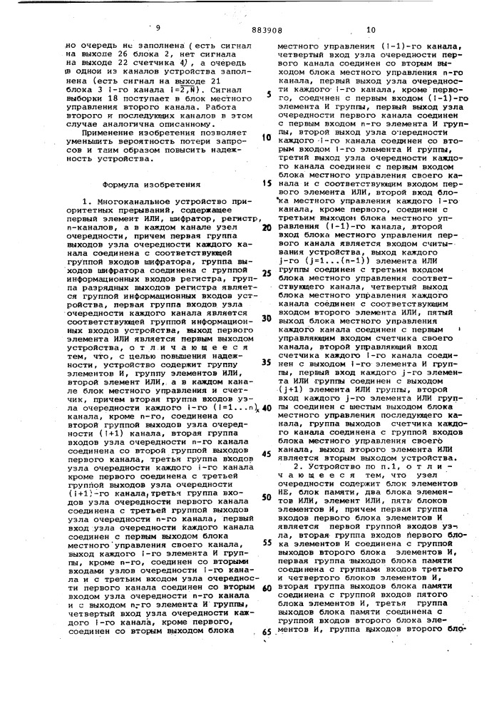 Многоканальное устройство приоритетных прерываний (патент 883908)