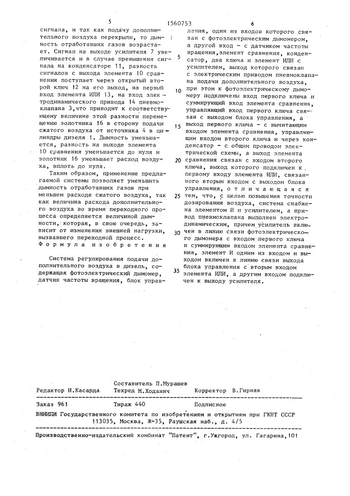 Система регулирования подачи дополнительного воздуха в дизель (патент 1560753)