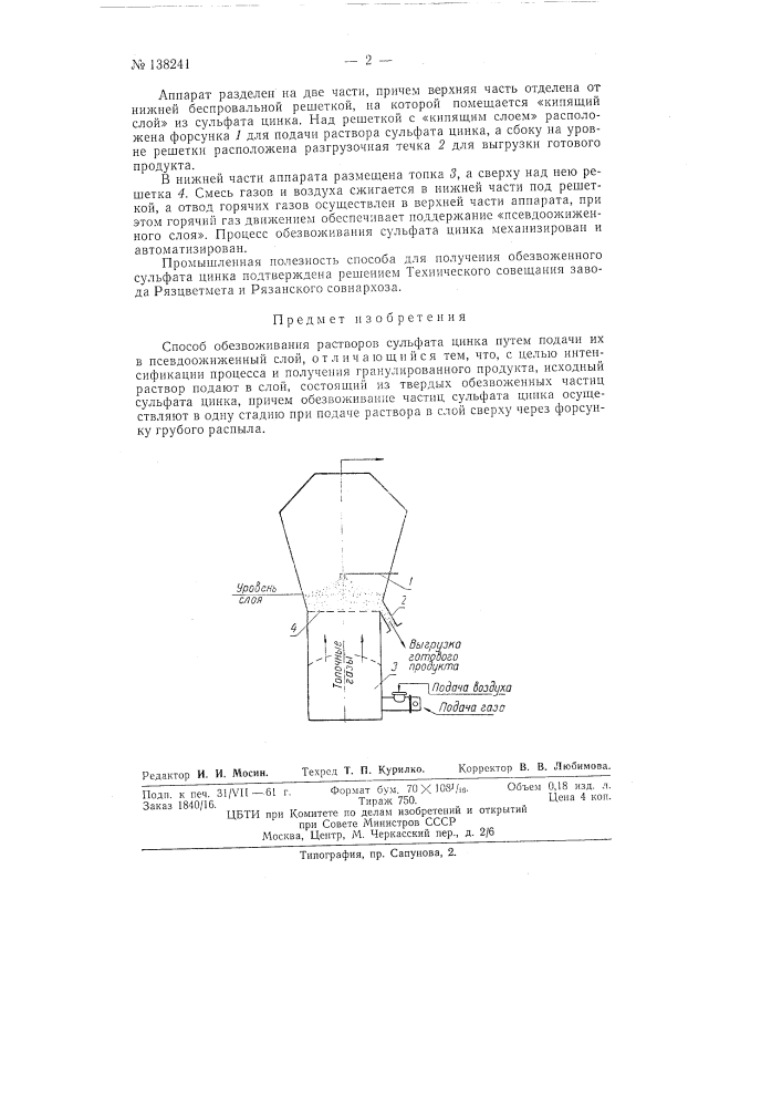 Способ обезвоживания растворов сульфата цинка (патент 138241)