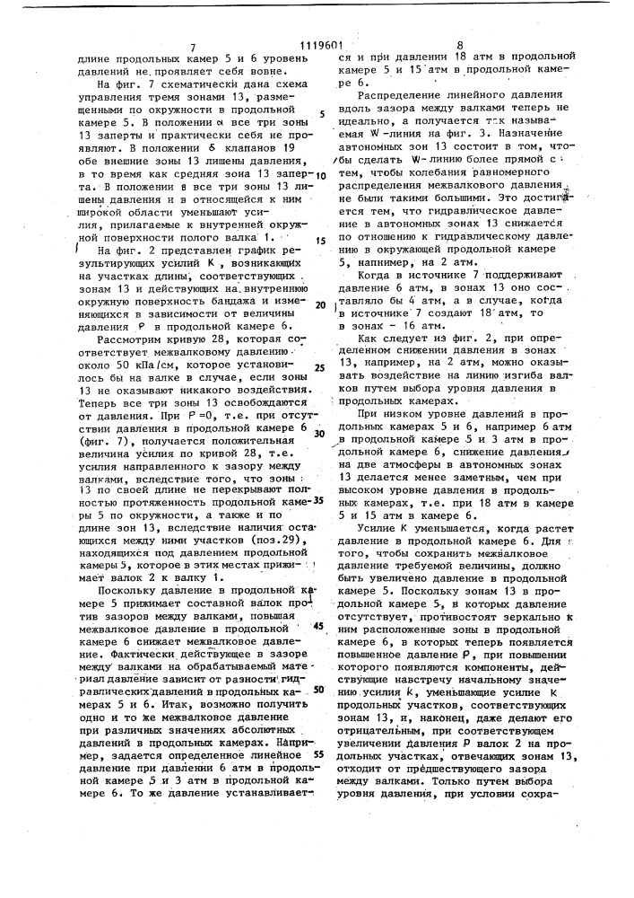 Способ управления межвалковым давлением в валковом комплекте со сплошным и составным валками и валок для его осуществления (патент 1119601)
