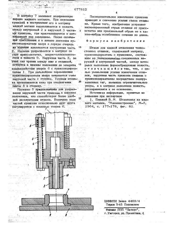 Штамп для жидкой штамповки тонкостенных отливок (патент 677812)