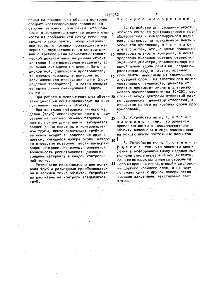 Устройство для создания акустического контакта ультразвукового преобразователя и контролируемого изделия (патент 1735762)