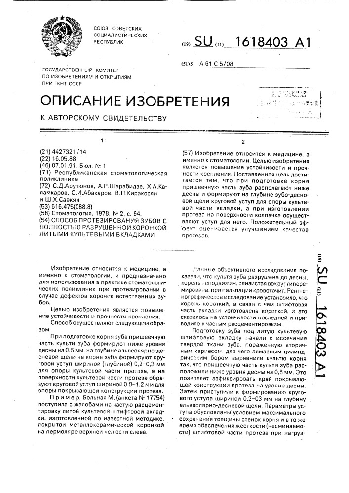 Способ протезирования зубов с полностью разрушенной коронкой литыми культевыми вкладками (патент 1618403)