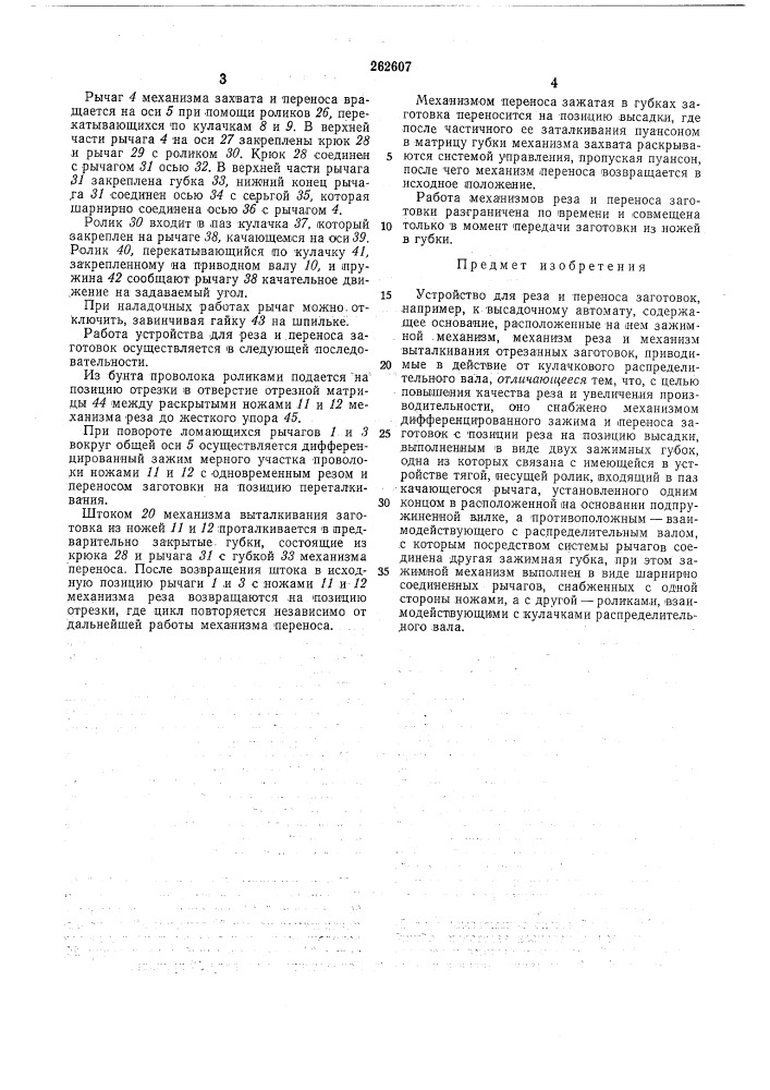 Устройство для реза и переноса заготовок (патент 262607)