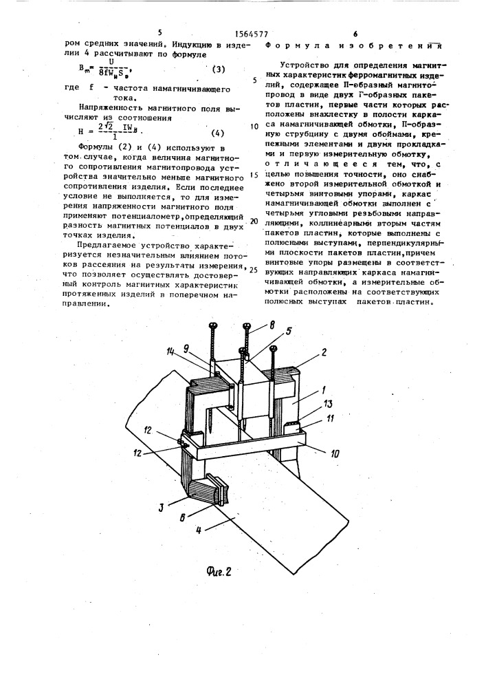 Устройство для определения магнитных характеристик ферромагнитных изделий (патент 1564577)
