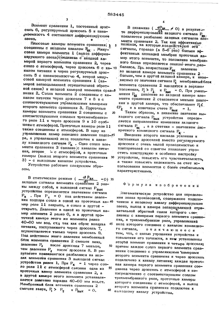 Пневматическое устройство для определения знака производной (патент 583445)
