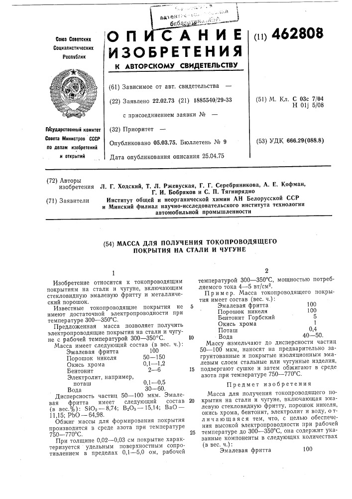 Масса для получения токопроводящего покрытия на стали и чугуне (патент 462808)