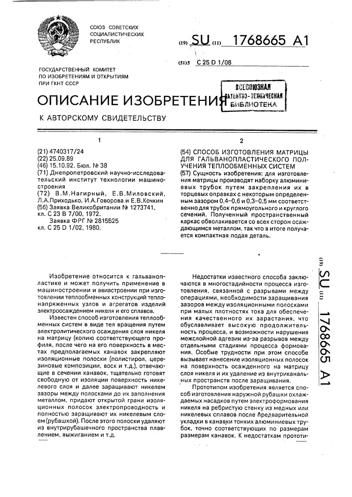 Способ изготовления матрицы для гальванопластического получения теплообменных систем (патент 1768665)