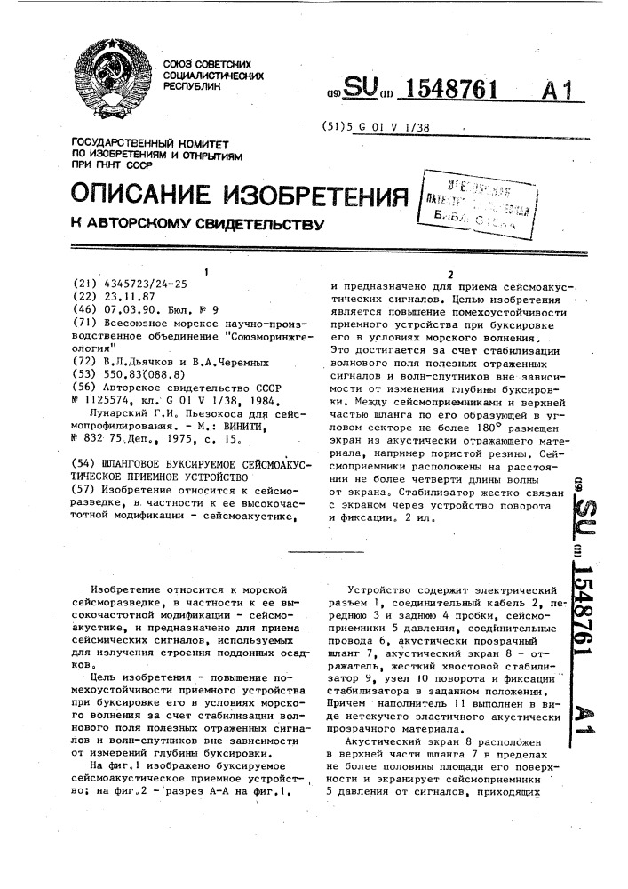 Шланговое буксируемое сейсмоакустическое приемное устройство (патент 1548761)