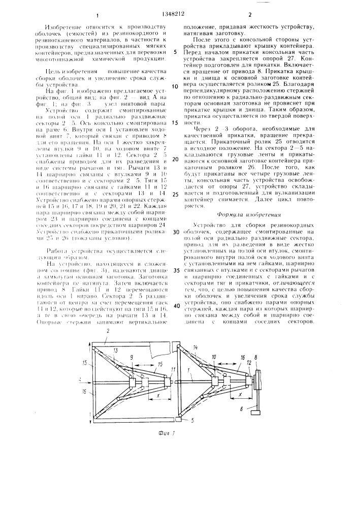 Устройство для сборки резинокордных оболочек (патент 1348212)
