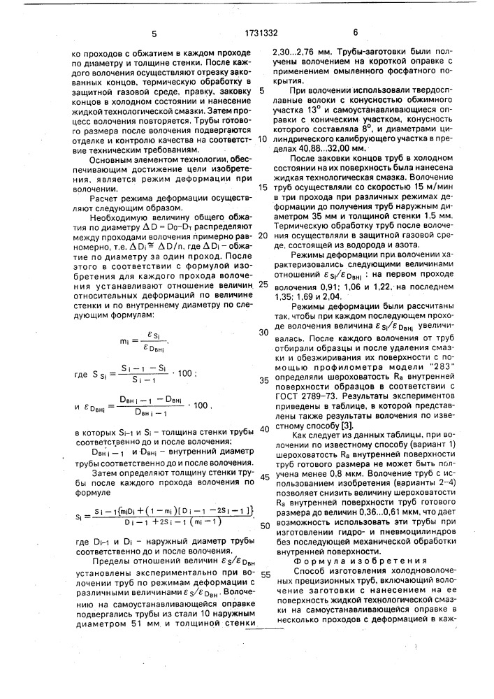 Способ изготовления холодноволоченых прецизионных труб (патент 1731332)