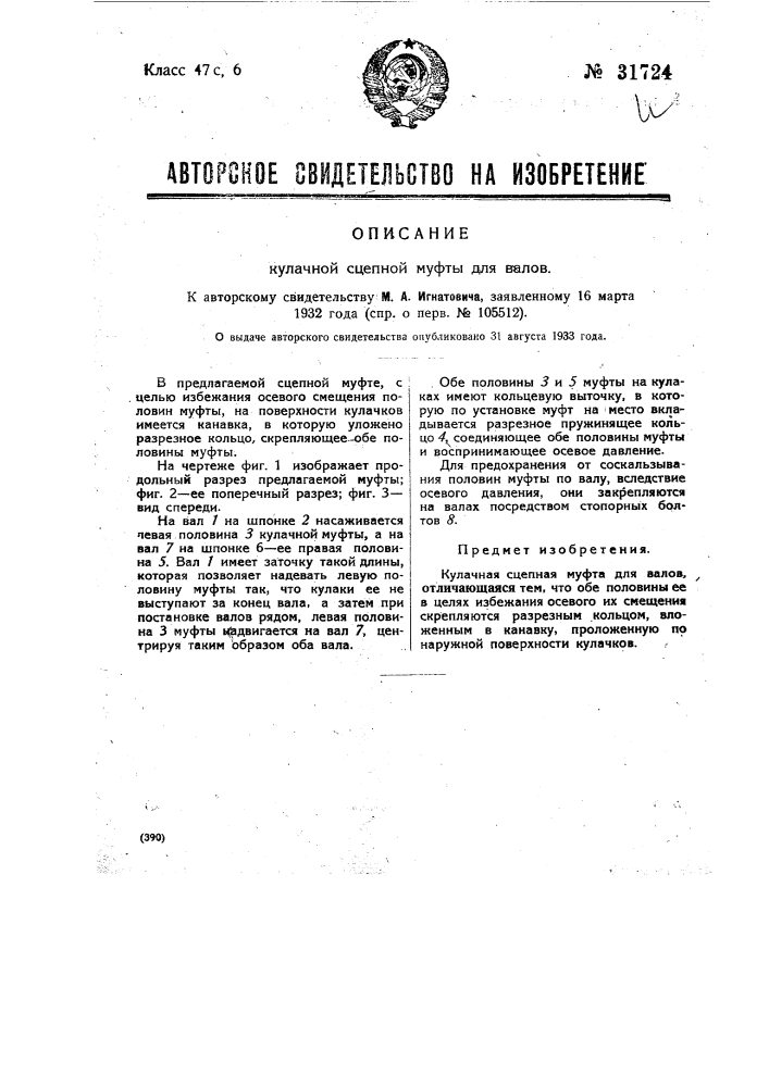 Кулачная сцепная муфта для валов (патент 31724)