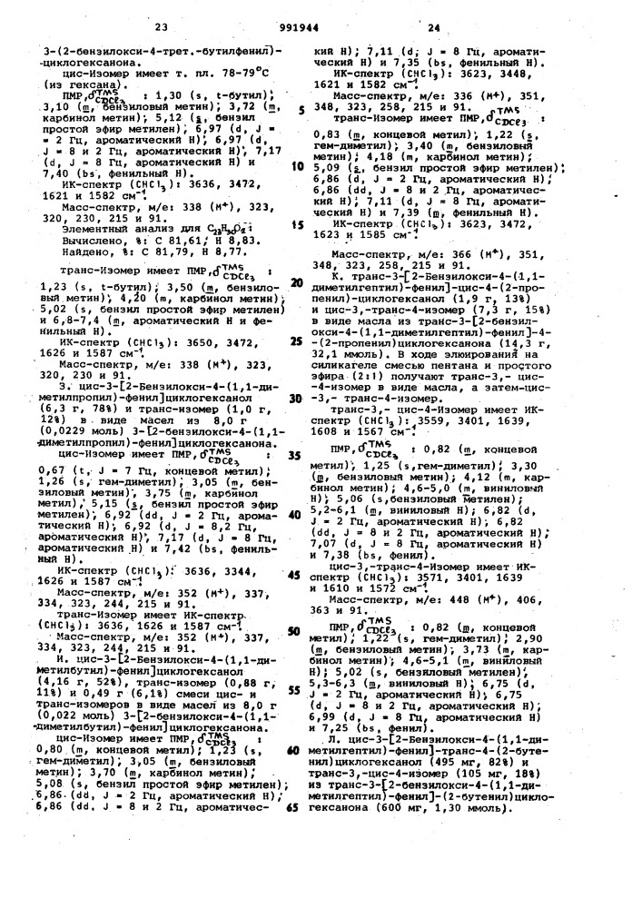 Способ получения 3-/2-окси-4-(замещенных)- фенил/циклоалканольных соединений (патент 991944)