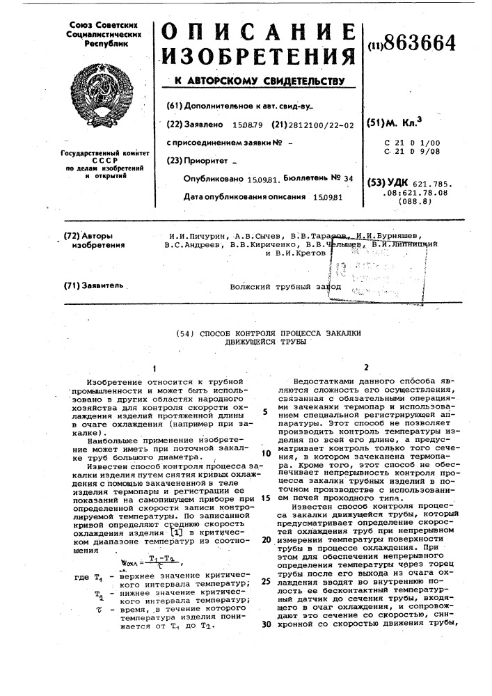 Способ контроля процесса закалки движущейся трубы (патент 863664)