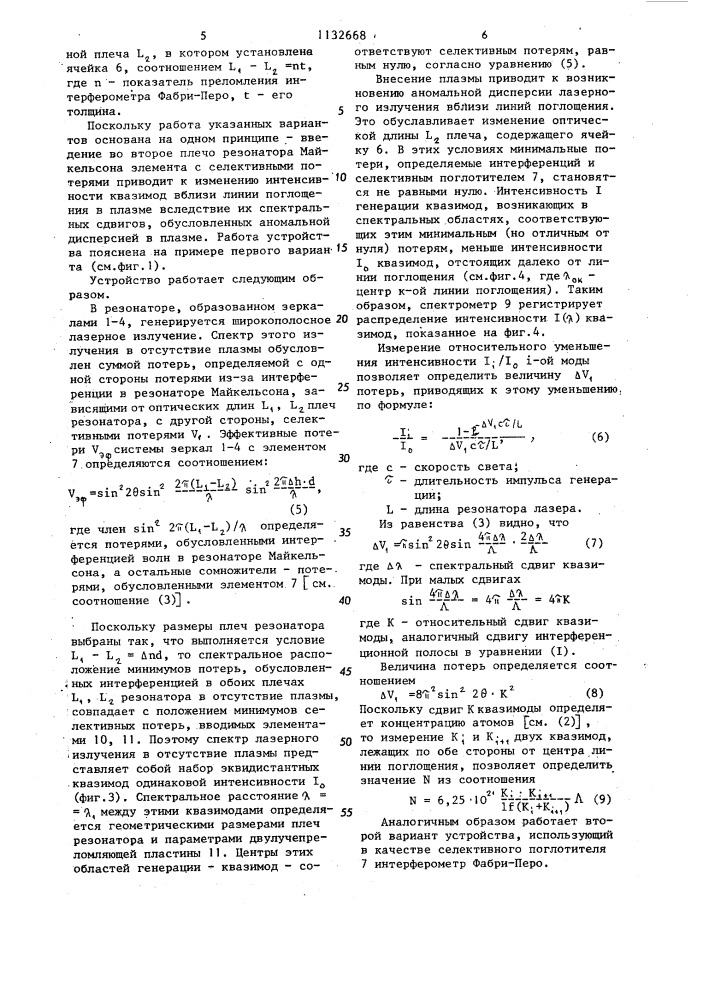 Устройство для измерения концентрации атомов и молекул в плазме (патент 1132668)