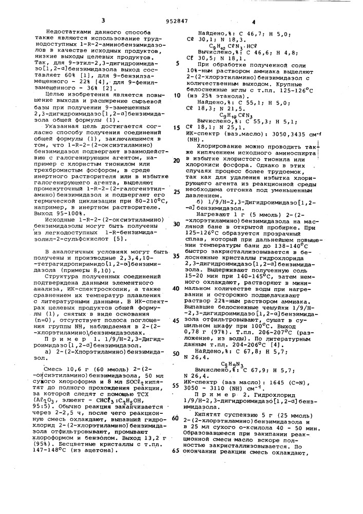 Способ получения 9-замещенных 2,3-дигидроимидазо /1,2-а/ бензимидазола или их солей (патент 952847)