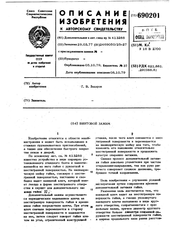 Винтовой зажим (патент 690201)