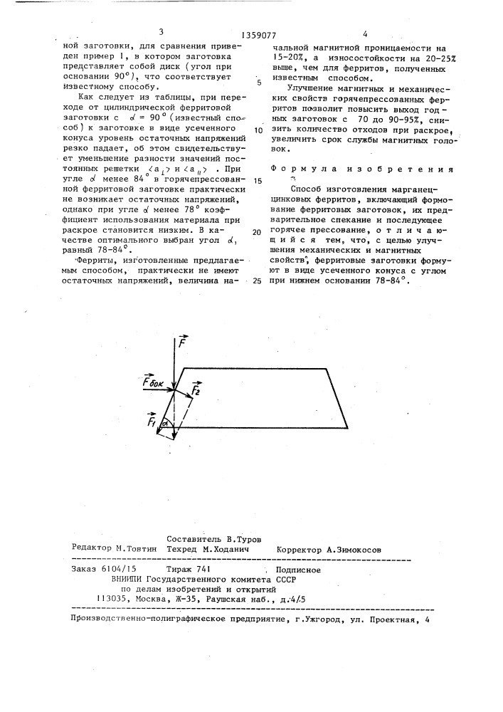 Способ изготовления марганец-цинковых ферритов (патент 1359077)