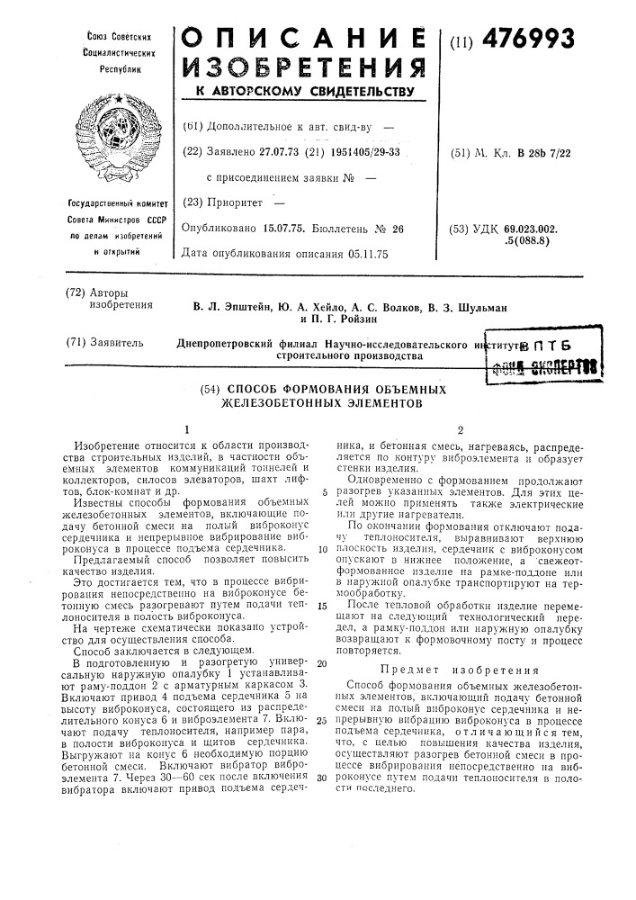 Способ формования объемных железобетонных элементов (патент 476993)