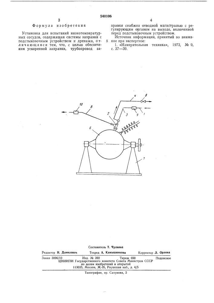 Установка для испытаний низкотемпературных сосудов (патент 540106)
