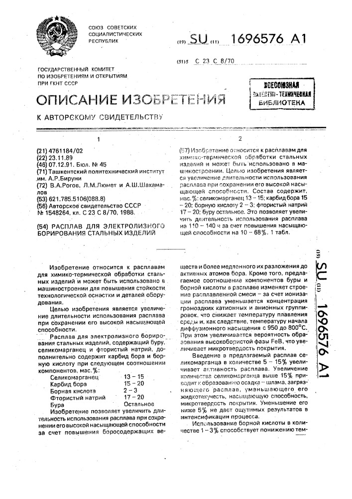 Расплав для электролизного борирования стальных изделий (патент 1696576)