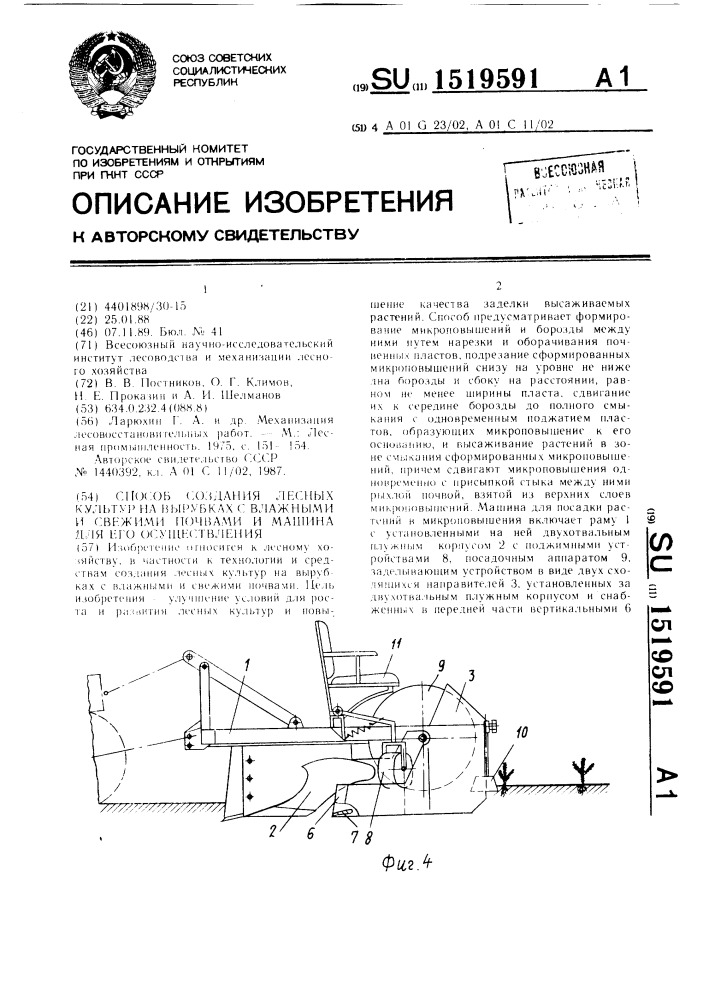 Способ создания лесных культур на вырубках с влажными и свежими почвами и машина для его осуществления (патент 1519591)