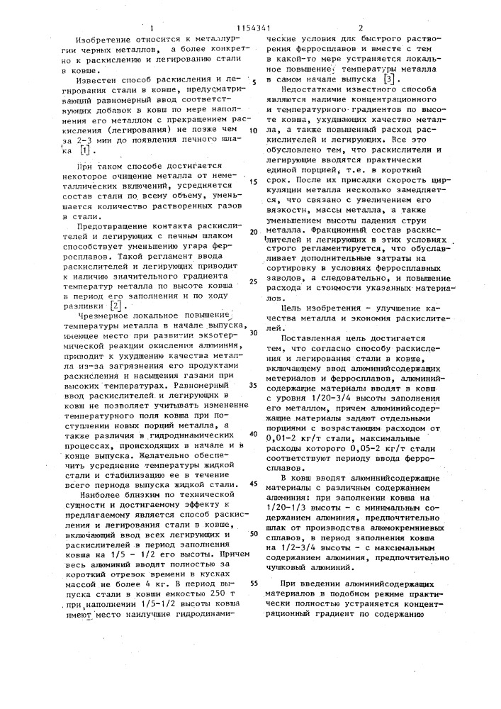 Способ раскисления и легирования стали в ковше (патент 1154341)