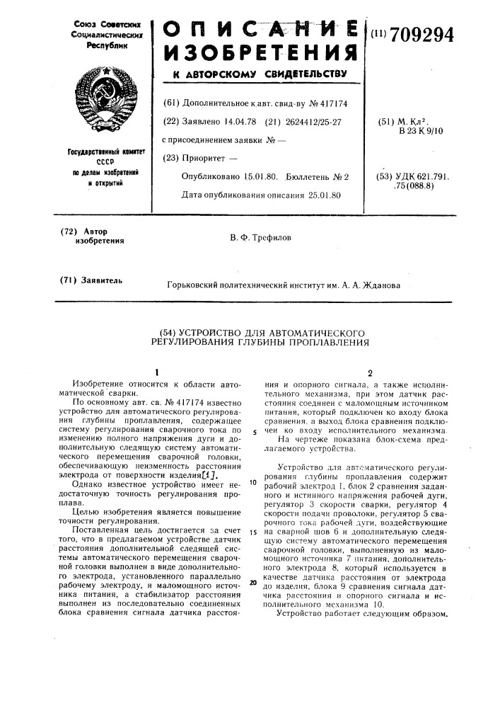 Устройство для автоматического регулирования глубины проплавления (патент 709294)