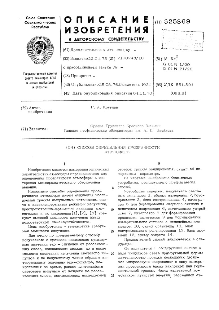 Способ определения прозрачности атмосферы (патент 525869)