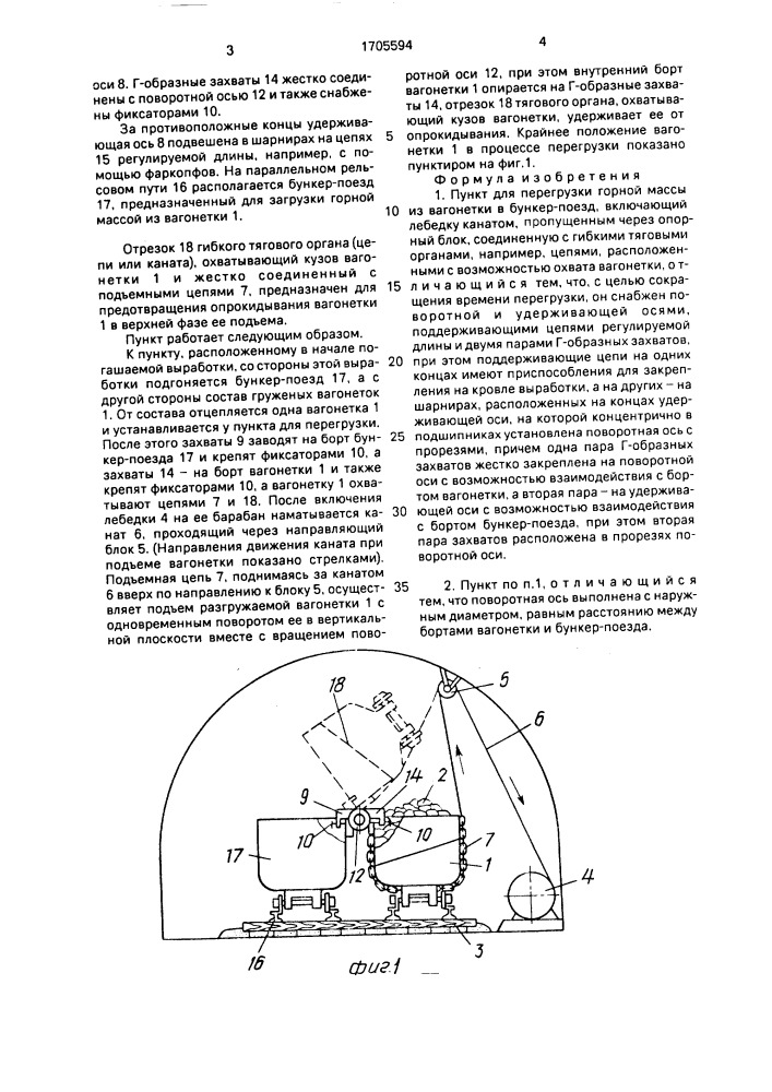 Пункт для перегрузки горной массы из вагонетки в бункер- поезд (патент 1705594)