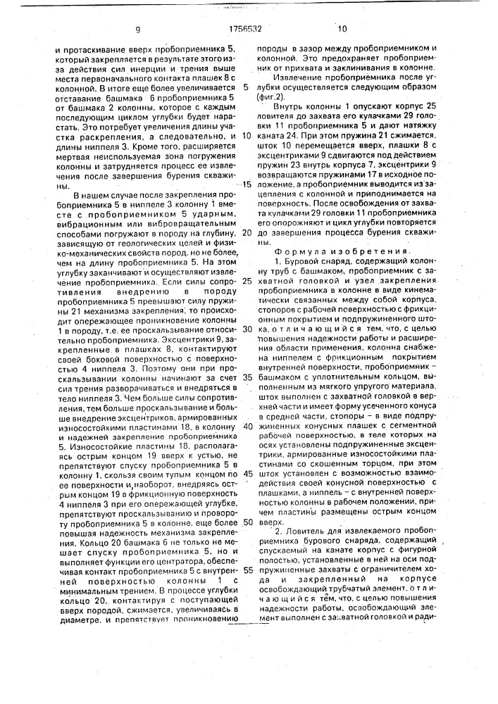 Буровой снаряд и ловитель для извлекаемого пробоприемника бурового снаряда и способ применения ловителя (патент 1756532)