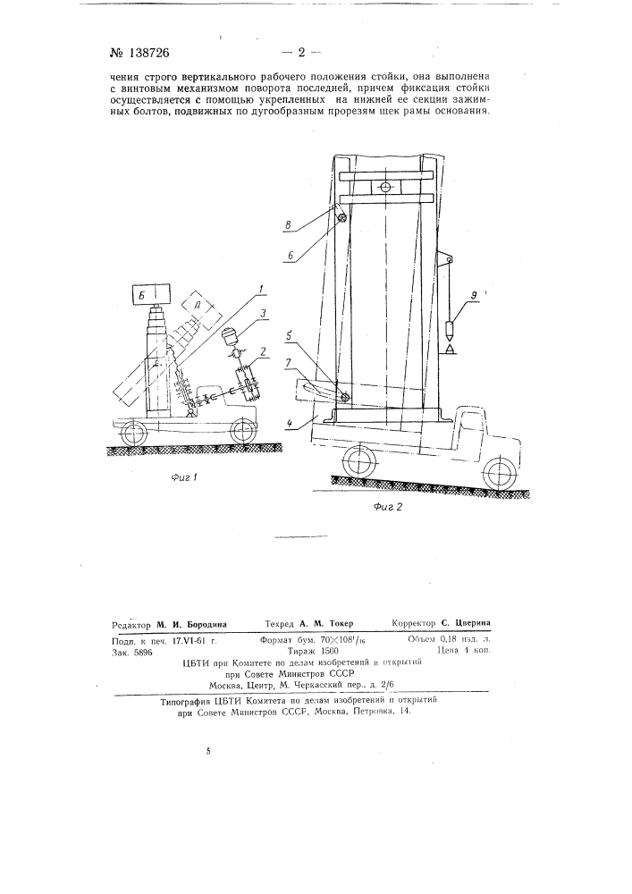 Телескопическая вышка (патент 138726)