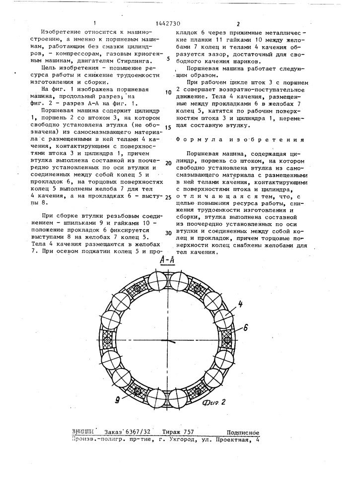 Поршневая машина (патент 1442730)