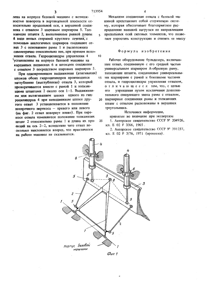 Рабочее оборудование бульдозера (патент 713954)