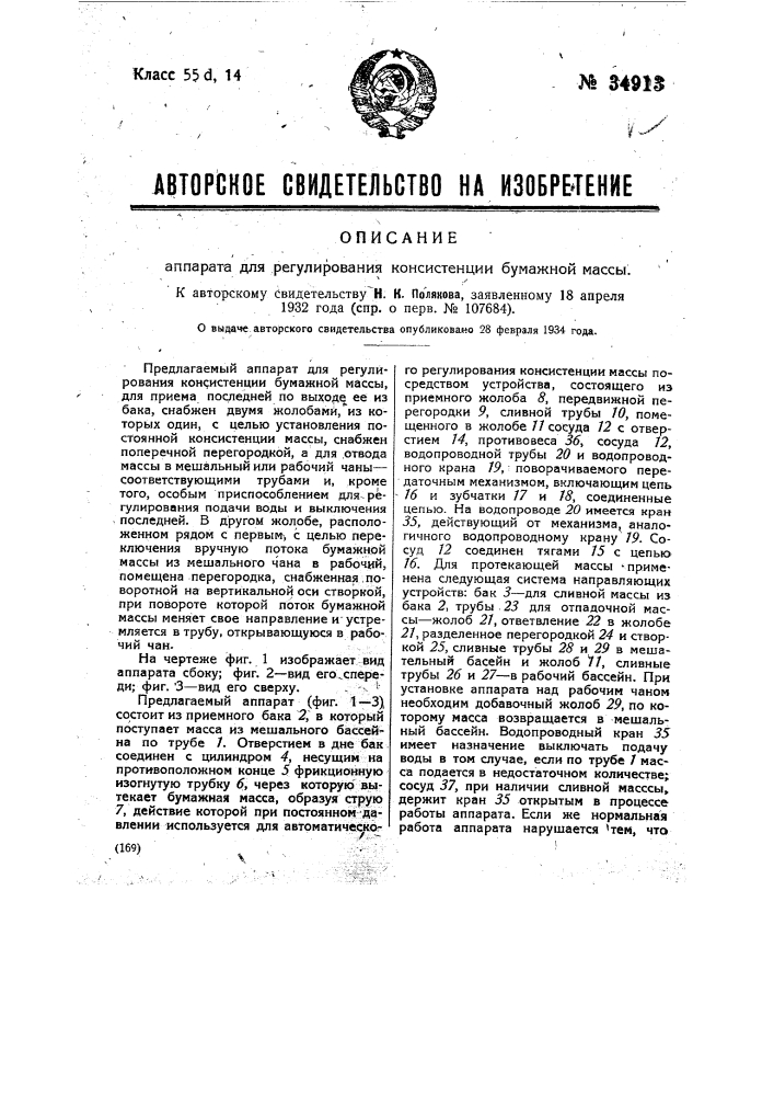 Аппарат для регулирования консистенции бумажной массы (патент 34913)