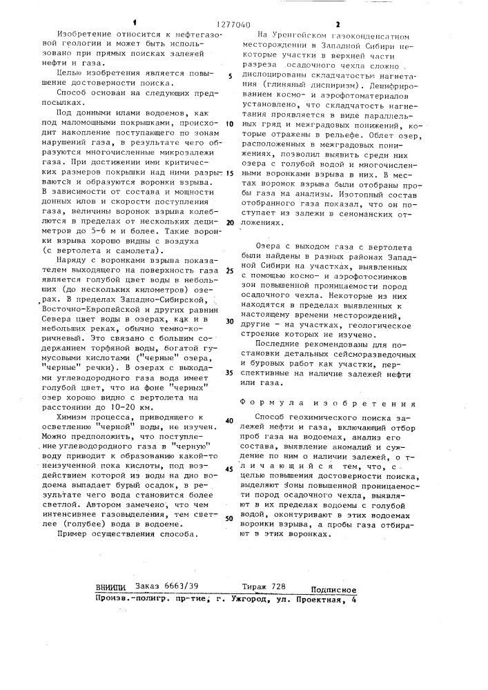 Способ геохимического поиска залежей нефти и газа (патент 1277040)