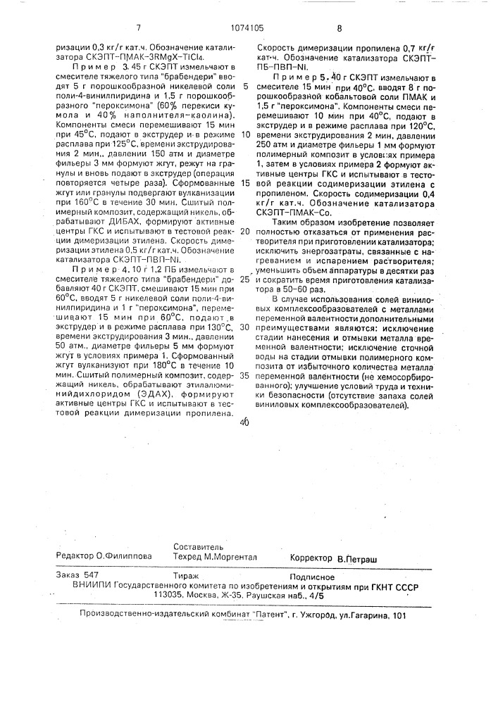 Способ получения полимера-носителя для гель- иммобилизованных металлокомплексных каталитических систем (патент 1074105)