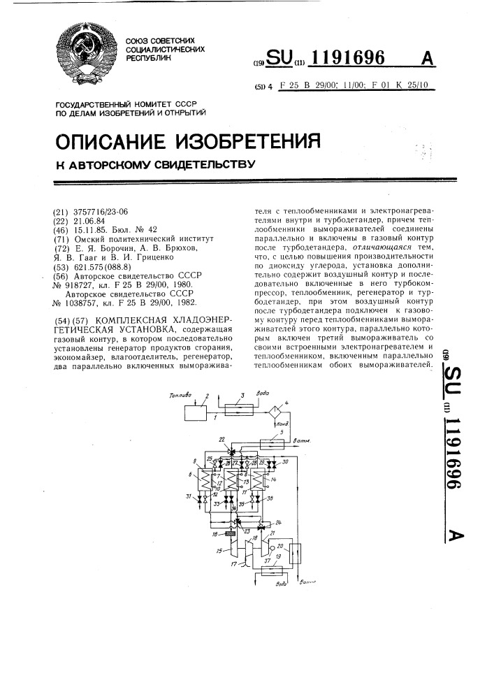 Комплексная хладоэнергетическая установка (патент 1191696)