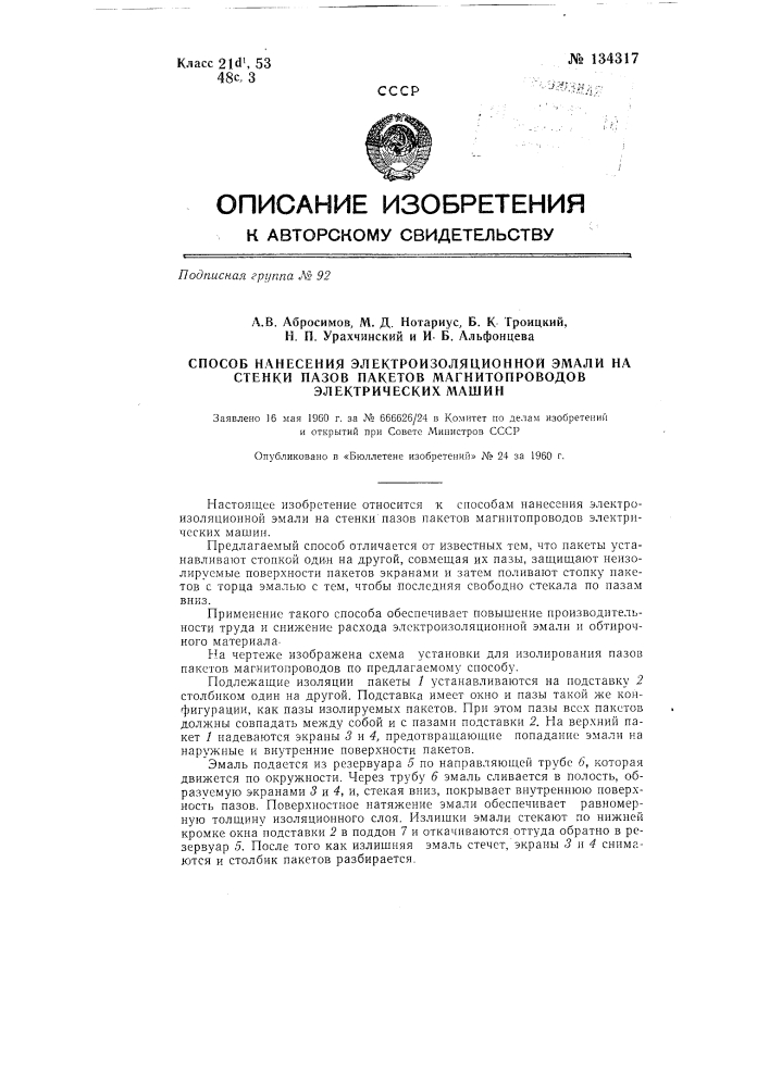 Способ нанесения электроизоляционной эмали на стенки пазов пакетов магнитопроводов электрических машин (патент 134317)