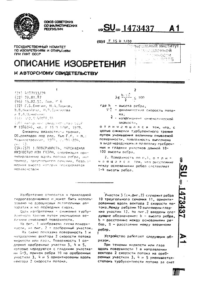 Поверхность, обтекаемая жидкостью или газом (патент 1473437)