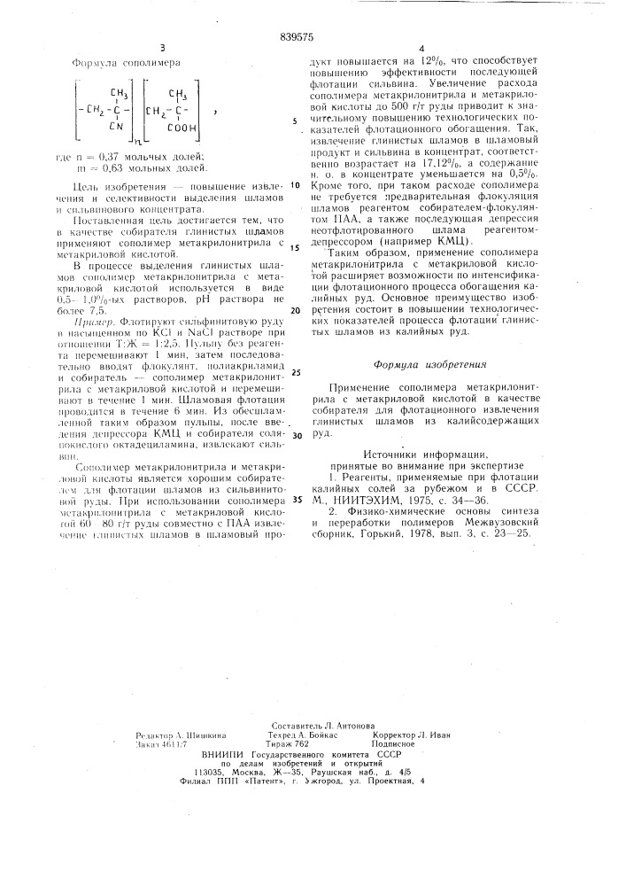 Собиратель для флотационного извле-чения глинистых шламов из калийсодер-жащих руд (патент 839575)