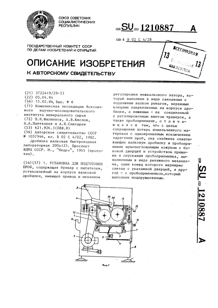 Установка для подготовки проб (патент 1210887)