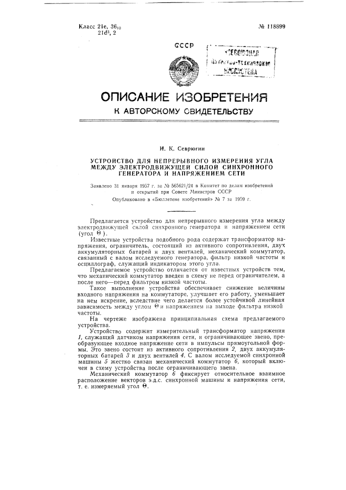 Устройство для непрерывного измерения угла между электродвижущей силой синхронного генератора и напряжением сети (патент 118899)