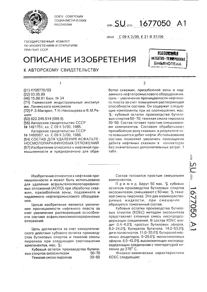 Состав для удаления асфальтеносмолопарафиновых отложений (патент 1677050)