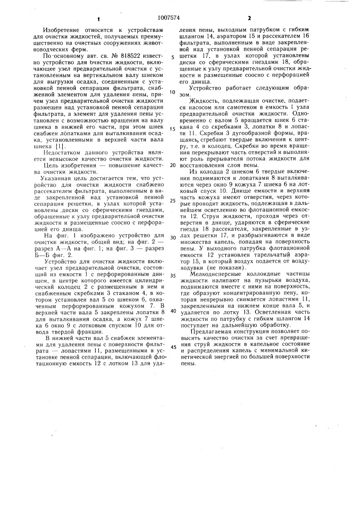 Устройство для очистки жидкости (патент 1007574)