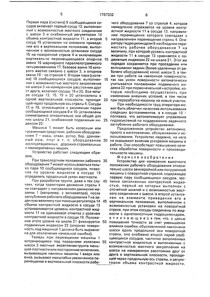Устройство для измерения высотного положения рабочего оборудования относительно шасси землеройной или погрузочной машины с поворотной стрелой (патент 1767332)