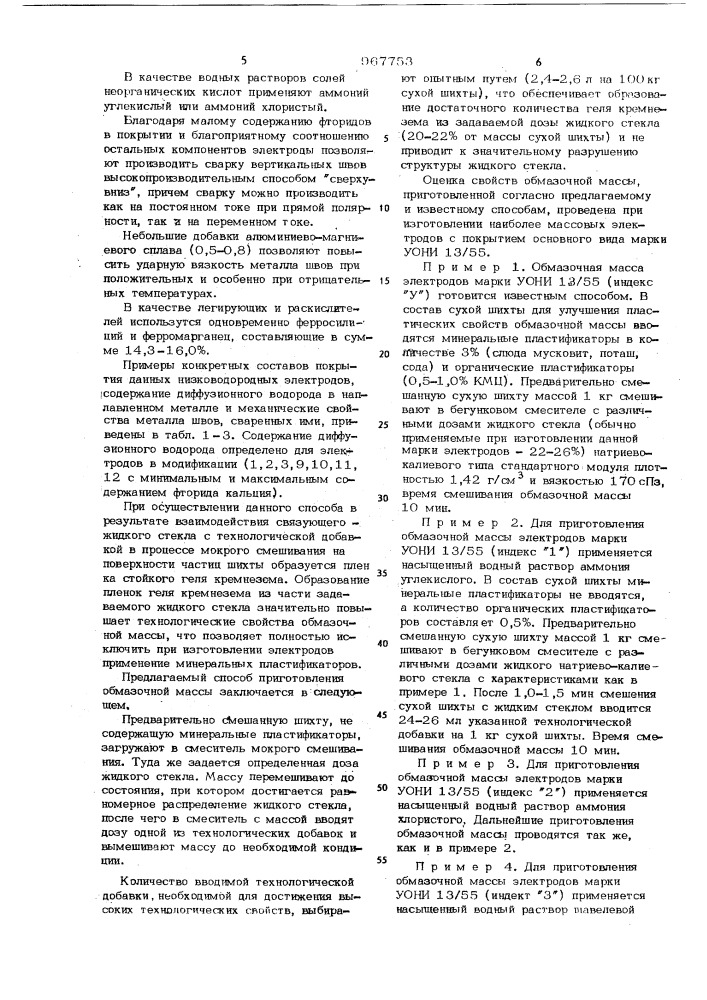 Состав электродного покрытия и способ изготовления обмазочной массы для покрытия сварочных электродов (патент 967753)