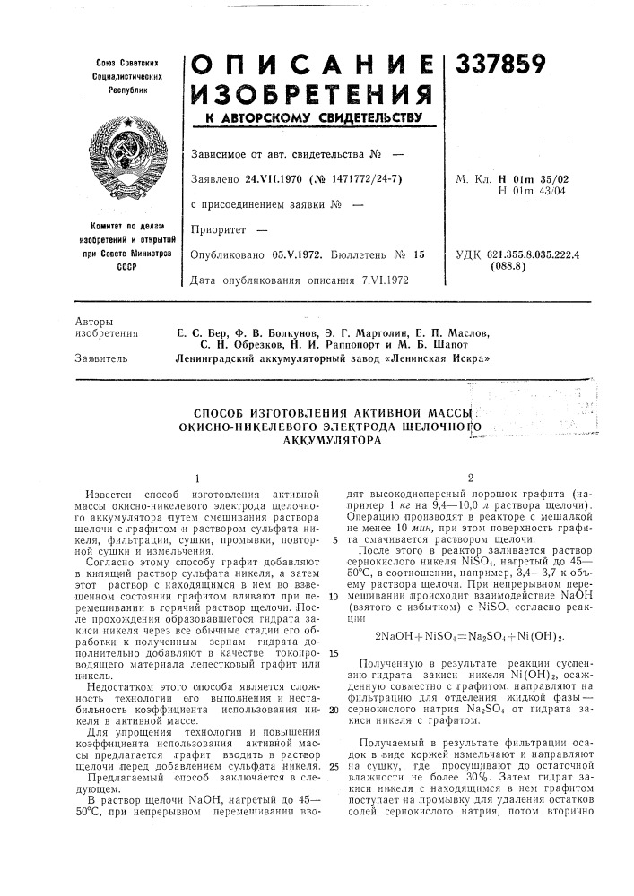 Способ изготовления активной массь^ окисно-никелевого электрода щелочноф аккумулятора•" (патент 337859)